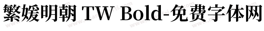 繁媛明朝 TW Bold字体转换